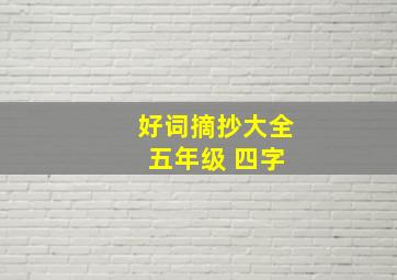 好词摘抄大全 五年级 四字